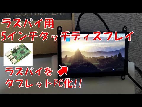 【ラズパイ】Raspberry Piをタブレット化できちゃう小型タッチディスプレイを紹介！【ゆっくり】