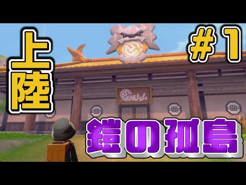 【ポケモン剣盾 鎧の孤島実況#1】ヨロイじまに上陸！！【ポケットモンスターソードシールドDLC】