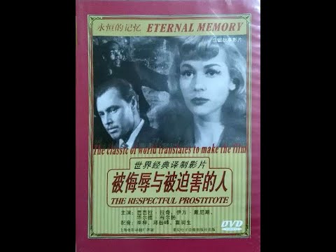 【高清译制片】1952《被侮辱与被迫害的人 | 可敬的妓女》）法国影片 1080P（上译 配音：李梓 富润生 邱岳峰 潘我源 于鼎）