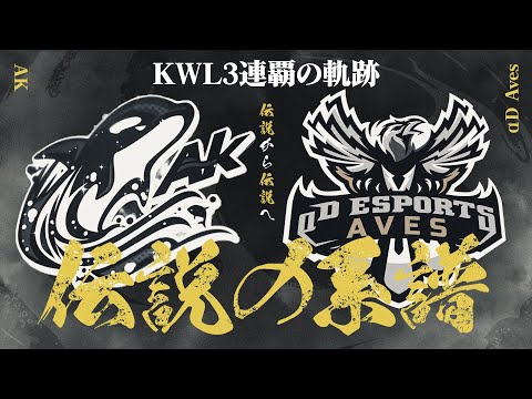 KWL3連覇。伝説から伝説へ。【荒野行動】