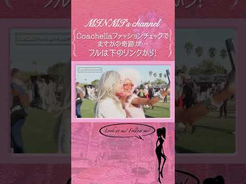 Coachellaファッションチェックで起きたキセキ! #minmi #レゲエ #夏フェスの女王 #coachella #coachella2024