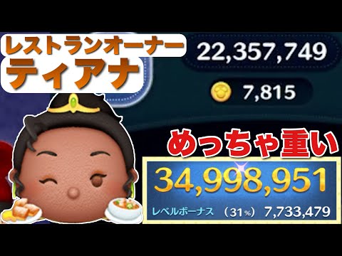 【ツムツム】なんでこんな重いん？レストランオーナーティアナ3400万スキル6