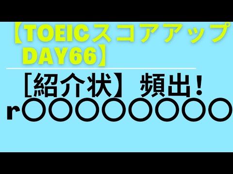 【TOEICスコアアップ      Day66】 ［紹介状】頻出！r〇〇〇〇〇〇〇〇