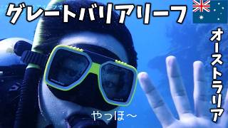 オーストラリアの世界遺産グレートバリアリーフでダイビングツアーに参加したら優雅な1日すぎた！【VLOG】