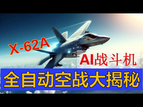 AI战斗机X-62A震撼登场：全自动空战能力大揭秘｜AI Fighter Jet X-62A Unveiled: Autonomous Aerial Combat Revealed #f16