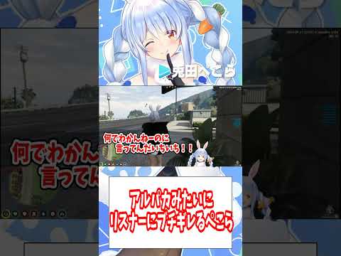 【ホロGTA】アルパカみたいにリスナーにブチギレる兎田ぺこら【ホロライブ切り抜き/兎田ぺこら】#shorts