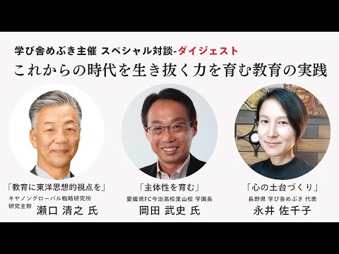 学び舎めぶきスペシャル対談【ダイジェスト版】