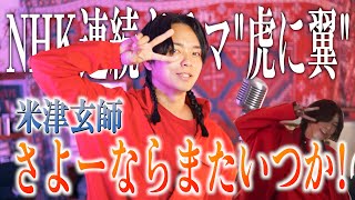 【新曲】米津玄師 "さよーならまたいつか!"歌ってみた【NHK 連続ドラマ"虎に翼"】