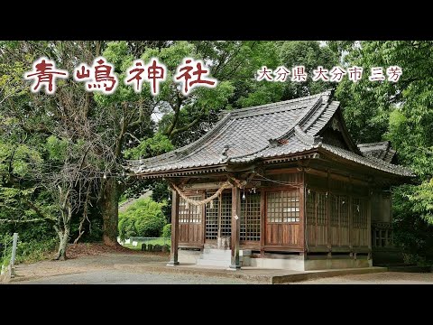 875 青嶋神社 : 大分県大分市三芳