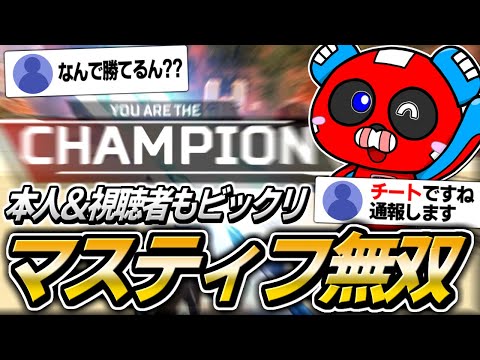 「この試合ヤバい」CHEEKY本人も驚愕のマスティフで無双したマッチがこちら【APEX】