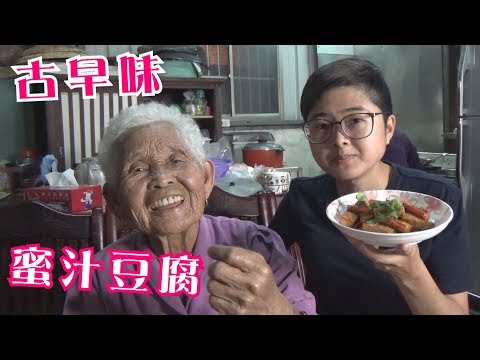 如何做簡單的古早味【蜜汁豆腐】│快樂嬤食堂#226