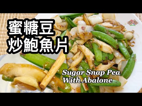 粵語 | 蜜糖豆炒鮑魚片 | 簡單家常菜 | Sugar Snap Pea Stir Fry With Abalone