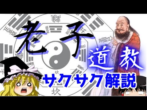 【ゆっくり解説】老子・道教【サクサクさん】