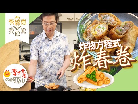 【李錦煮我敢教】EP81 炸物方程式(炸春卷)