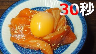 サーモンのユッケ【リアル30秒クッキング】（一品料理/おつまみ/おかず/時短簡単レシピ）