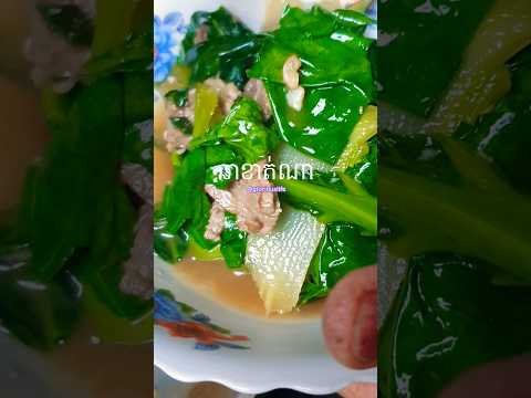 ឆាខាត់ណា #food #shorts