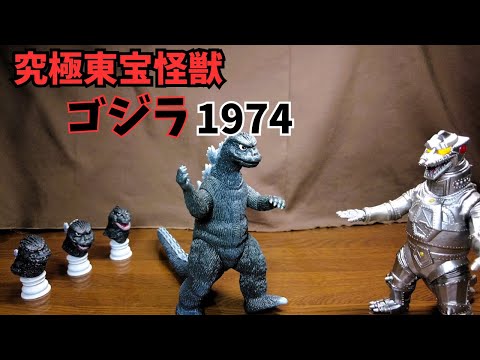 「究極東宝怪獣ゴジラ1974」サイズは？材質は？値段に見合うの？