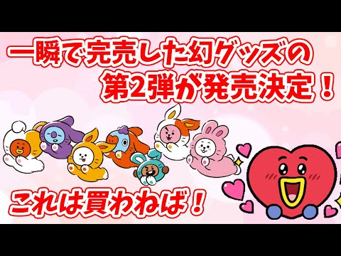 【BT21】一瞬で完売した大人気グッズの第2弾が発売決定！買い逃さないように！