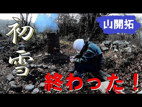 【山開拓】雪の中焚き火と鉄屑の準備をする