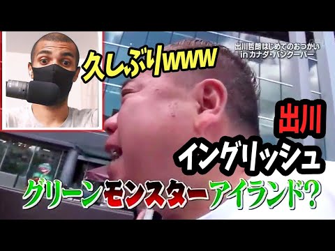 【出川イングリッシュ】英語はちょっと。。ww 【海外の反応】