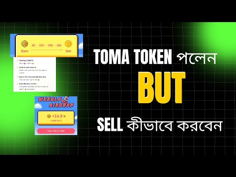 TOMA TOKEN পলেন | But Toma Token Sell কীভাবে দিবেন | How To Sell Toma Tokens |