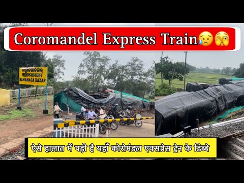 ऐसे हालात में पड़ी है यहाँ कोरोमंडल एक्सप्रेस ट्रेन के डिब्बे | Coromandel Express 😢🫣 #balasore