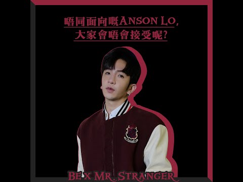 【Be x Mr.Stranger😈Anson Lo】真正的暖男，連黑暗面都是暖的Sor⋯ | BeautyExchange