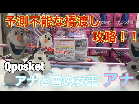 【UFOキャッチャー 攻略】予測不能 な 橋渡し を 攻略 して アナ の Ｑポスケット 取ってみた！ アナと雪の女王 claw machine FROZEN Disney