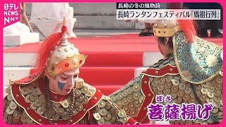 【冬の風物詩】長崎ランタンフェスティバルで「媽祖行列」行われる