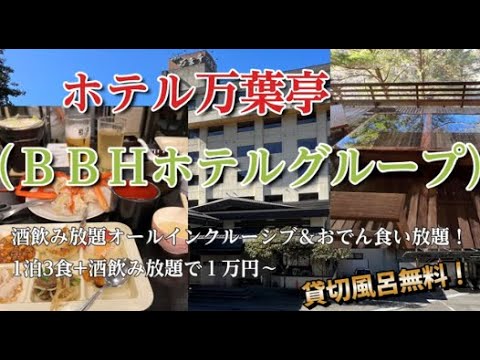 ホテル万葉亭に宿泊【超コスパ！( ﾟДﾟ)1泊3食＋酒飲み放題オールインクルーシブで1万円程度～ＢＢＨホテルグループ】