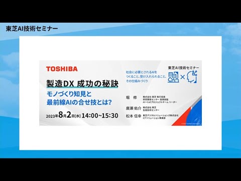 【東芝AI技術セミナー】 2023年8月2日開催 - 製造DX成功の秘訣 ～モノづくり知見と最前線AIの合せ技とは？～