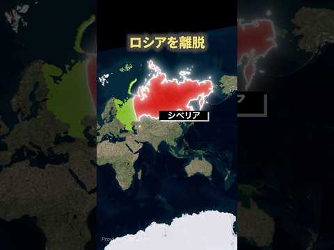 シベリアがロシアを離脱したがっている理由