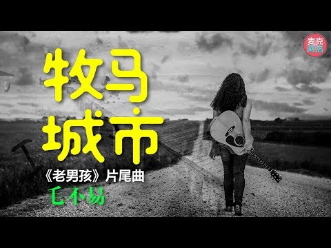 牧马城市 (《老男孩》电视剧片尾曲) - 毛不易  MV 电视歌曲【高音質】『当所有想的说的要的爱的 都挤在心脏』【动态歌词版Lyrics】