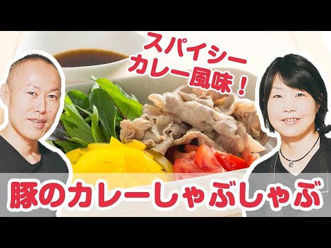 【料理動画】プロが教えるレシピ 石井達也＆裕加さん『豚のカレーしゃぶしゃぶ 生野菜とともに』