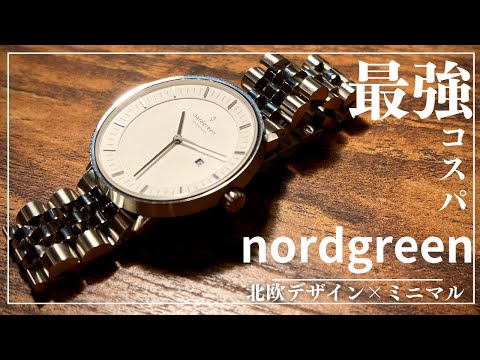 【nordgreen】コスパ最強！！北欧デザインが汎用性抜群！腕時計のご紹介！※最後にお得な情報も！！