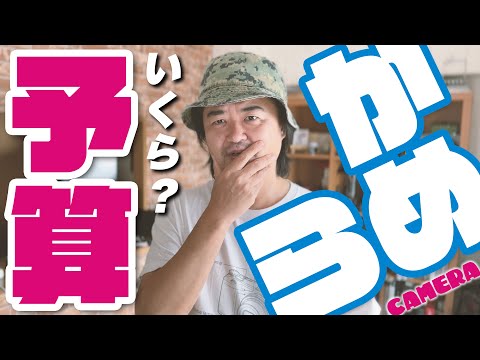 カメラにかける予算どのくらいですか？というアンケート結果を発表します