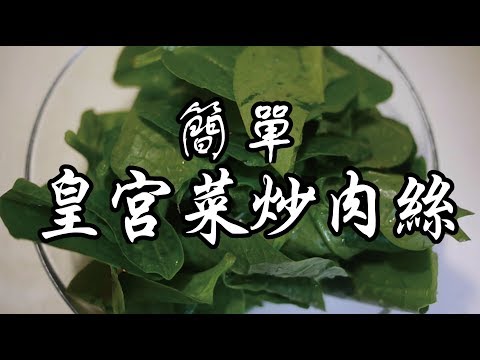 【皇宮菜炒肉絲】沒了土味，這次真的變好吃了