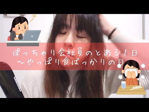 約85kgぽっちゃり会社員のとある１日～やっぱり食ばっかりの日～A day in the life of a fat Japanese office worker🍣