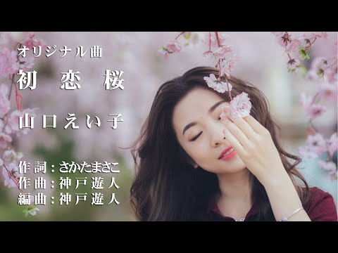 【オリジナル曲】初恋桜　山口えい子