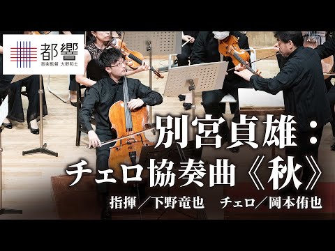 Sadao Bekku: Cello Concerto “Autumn” / Tatsuya SHIMONO / Yuya OKAMOTO / TMSO