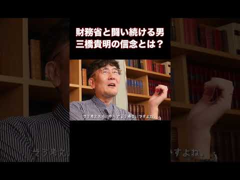 なぜ三橋貴明は財務省と闘い続けるのか聞いてみました #三橋貴明 #財務省 #shorts