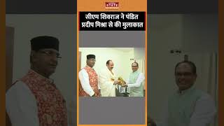 Bhopal में CM Shivraj ने Pandit Pradeep Mishra से की मुलाकात #cmshivraj #pradeepmishra #shorts