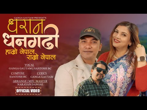 पर्यटकिय गीत  धरान धनगढी  by Ganga Gautam  and Santosh BC | धरान धनगढी , नयाँ नेपाली लोक गीत