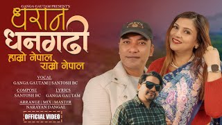 पर्यटकिय गीत  धरान धनगढी  by Ganga Gautam  and Santosh BC | धरान धनगढी , नयाँ नेपाली लोक गीत