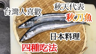 【日本人師父推薦】秋天季節開始的秋刀魚　你們一定喜歡吃的四種吃法　介紹在家可以自己做的特別做法