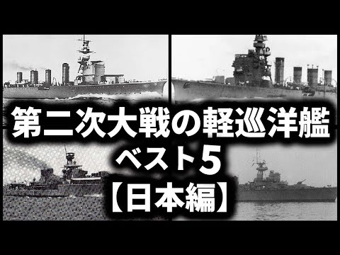 第二次世界大戦の軽巡洋艦５選【日本編】