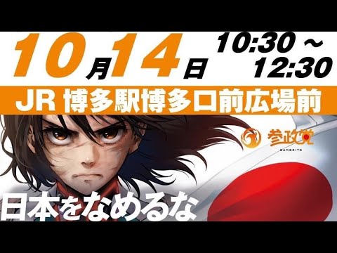 博多口前広場　参政党　決起街頭演説　高井ちとせ　10.14