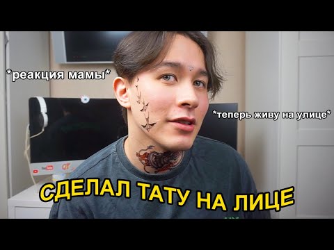 Я сделал ТАТУ на ЛИЦЕ *реакция мамы*