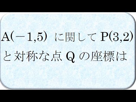 (-1,5)に関して(3,2)と対称な点の座標は