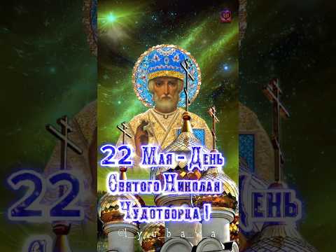 С ДНЁМ СВЯТИТЕЛЯ НИКОЛАЯ ЧУДОТВОРЦА!🙏❤️🙏